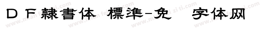 ＤＦ隷書体 標準字体转换